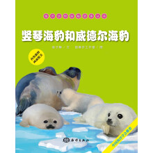 海洋动物探秘故事丛书：竖琴海豹和威德尔海豹