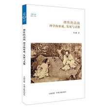 华夏文库儒学书系·理性的高扬：理学的形成、发展与式微