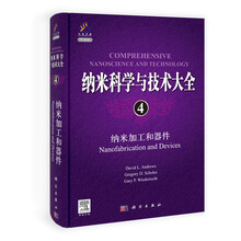 纳米科学与技术大全4：纳米加工和器件（导读版）