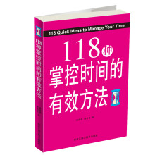 118种掌握时间的有效方法