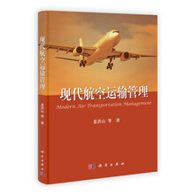 民航特色专业系列教材:现代航空运输管理
