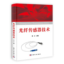 光纤传感器技术
