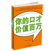 你的口才价值百万