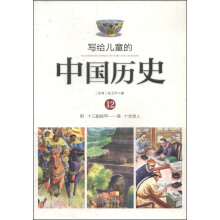 写给儿童的中国历史(12明十三副铠甲清十全老人)