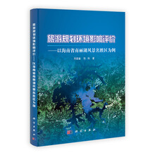 旅游规划环境影响评价：以海南省南丽湖风景名胜区为例