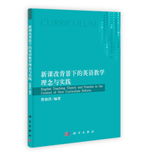新课改背景下英语教学理念与实践