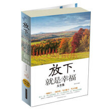 放下就是幸福(大全集)