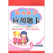 趣味数学应用题卡(6上北京师范教材适用)
