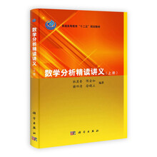 普通高等教育“十二五”规划教材：数学分析精读讲义（套装全2册）