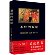 中小学生必读丛书:圣经的智慧
