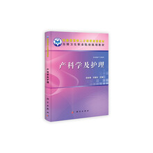 全国卫生职业院校规划教材（供中职助产专业使用）：产科学及护理