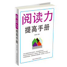 阅读力提高手册