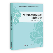 中学地理课程标准与教材分析