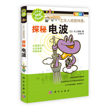 上天入地显神通：探秘电波（四色全彩）/形形色色的科学