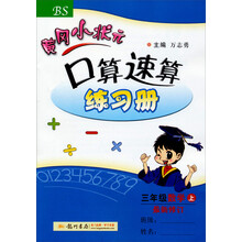 三年级数学上-BS-黄冈小状元口算速算练习册-最新修订