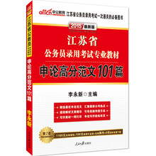 中公最新版2014江苏省公务员录用考试专业教材：申论高分范文101篇