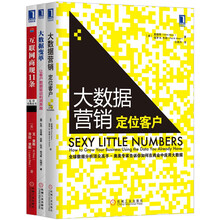 互联网思维必读（畅销套装 套装全3册）《互联网商规11条：互联网品牌圣经》《大数据营销定位客户》《大数据变革：让客户数据驱动利润奔跑》