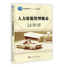 普通高等教育“十二五”规划教材：人力资源管理概论