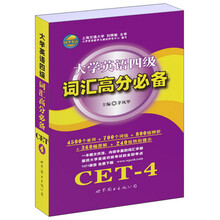 大学英语四级词汇高分必备