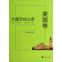 大国文化心态(英国卷)