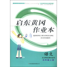 2013秋黄冈作业本（书+卷）上5年级语文（北京师范教材适用）