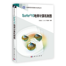 地理信息系统理论与应用丛书:Surfer 10地学计算机制图