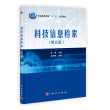 科技信息检索（第5版）