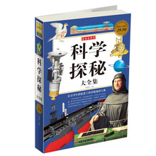 科学探秘大全集(彩色白金版)