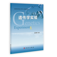 遗传学实验