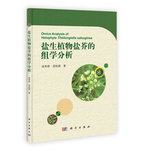 盐生植物盐芥的组学分析