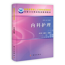 内科护理(中职)