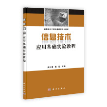 高等学校计算机基础课规划教材:信息技术应用基础实验教程