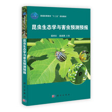 普通高等教育“十二五”规划教材：昆虫生态学及害虫预测预报
