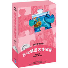 轻松英语名作欣赏(第5级下)(英汉双语读物)(附光盘)