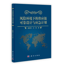 风险环境下的供应链可靠设计与应急计划