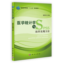 医学统计学与与SPSS软件实现方法