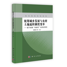 统筹城乡发展与农村土地流转制度变革