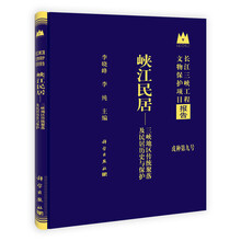峡江民居：三峡地区传统聚落及民居历史与保护