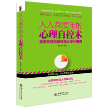 人人都要用的心理自控术(去梯言系列)