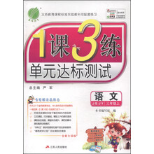 (13秋)1课3练 三年级 语文 (上) 苏教版