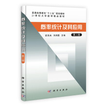 普通高等教育“十一五”规划教材·21世大学数学精品教材:概率统计及其应用(第2版)