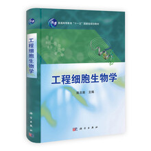 普通高等教育“十一五”国家级规划教材:工程细胞生物学