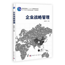 普通高等教育“十一五”国家级规划教材：企业战略管理