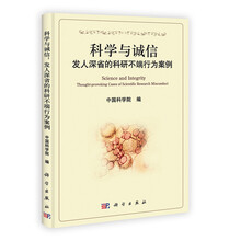 科学与诚信：发人深省的科研不端行为案例