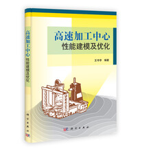 高速加工中心性能建模及优化