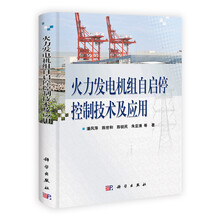 火力发电机组自启停控制技术及应用