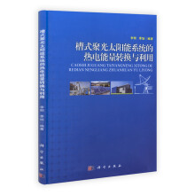槽式聚光太阳能系统的热电能量转换与利用