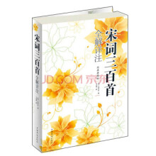宋词三百首全解详注