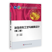 冲压成形工艺与模具设计（第2版）