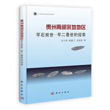 贵州南部宗地地区早石炭世：早二叠世的蜓类